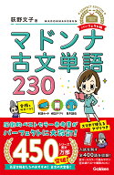 マドンナ古文単語230　パーフェクト版 （マドンナ古文シリーズ） [ 荻野 文子 ]