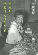 宮本常一 逸脱する民俗学者