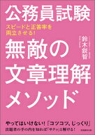 公務員試験　無敵の文章理解メソッド [ 鈴木　鋭智 ]