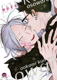 オオカミくんは襲われたい つづきのつづき （GUSH　COMICS） [ 柊のぞむ ]