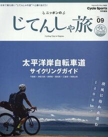 ニッポンのじてんしゃ旅（Vol．09） 太平洋岸自転車道サイクリングガイド （ヤエスメディアムック　Cycle　Sports特別編集）
