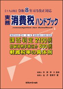 【十九訂版】令和8年4月改正対応　実務消費税ハンドブック