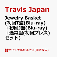 【楽天ブックス限定同時購入特典+楽天ブックス限定先着特典】Jewelry Basket (初回T盤(Blu-ray)＋初回J盤…