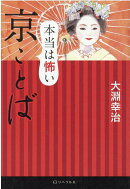 本当は怖い 京ことば