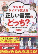 マンガとクイズで覚える　正しい言葉はどっち？