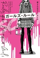 ガールズ・ルール