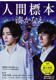 人間標本 （角川文庫） [ 湊　かなえ ]