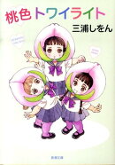 桃色トワイライト