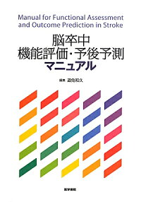 楽天ブックス 脳卒中機能評価 予後予測マニュアル 道免和久 9784260017596 本