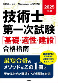 2025年版 技術士第一次試験［基礎・適正・建設］合格指南 [ 浅野 祐一 ]