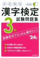 本試験型　漢字検定3級試験問題集 '24年版