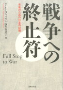 戦争への終止符
