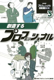 創造するプロフェッショナル （NHK　プロフェッショナル　仕事の流儀　3） [ NHK「プロフェッショナル」制作班 ]