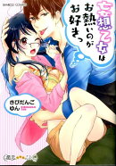 妄想乙女はお熱いのがお好きっ