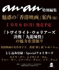 【予約】anan特別編集　魅惑の「香港映画」案内