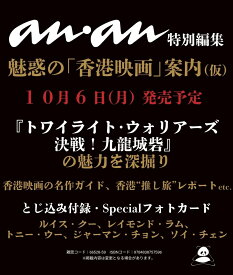 anan特別編集　魅惑の「香港映画」案内