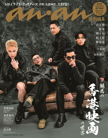 anan特別編集　魅惑の「香港映画」の世界