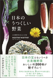 日本のうつくしい野菜 [ warmerwarmer ]