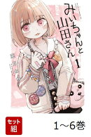 【全巻】 みいちゃんと山田さん 1-6巻セット
