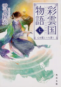 彩雲国物語 七 心は藍よりも深く 7 雪乃 紗衣 本 楽天ブックス