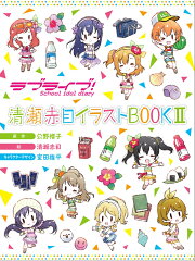 ラブライブ！School　idol　diary　清瀬赤目イラストBOOKII