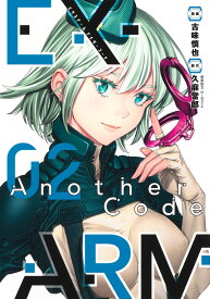 EX-ARM Another Code エクスアーム アナザーコード 2 （ヤングジャンプコミックス） [ 古味 慎也 ]