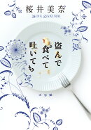 盗んで食べて吐いても