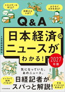 Q&A日本経済のニュースがわかる！ 2027年版