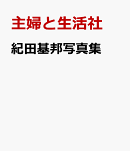 紀田基邦写真集