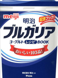明治ブルガリアヨーグルトレシピBOOK おいしい103品!