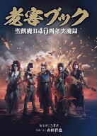 老害ブック　聖飢魔II40周年実魔録 [ 山田晋也 ]