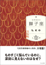 獅子座（すみれ書房版） [ 石井ゆかり ]
