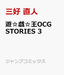遊☆戯☆王OCG STORIES 3