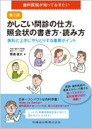 歯科医院が知っておきたい かしこい問診の仕方，照会状の書き方・読み方 第2版