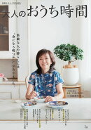素敵なあの人特別編集 大人のおうち時間
