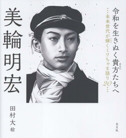 令和を生きぬく貴方たちへ 未来世代が輝くミワちゃま語り20 [ 美輪明宏 ]