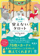 もっと読み解くための　覚えないタロット　小アルカナ編 [ 彌彌告 ]