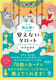 もっと読み解くための　覚えないタロット　小アルカナ編 [ 彌彌告 ]