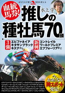 血統馬券！推しの種牡馬70頭
