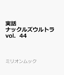 実話ナックルズウルトラ　vol．44
