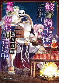 骸骨騎士様、只今異世界へお出掛け中　寄り道編 （ガルドコミックス） [ サワノアキラ ]