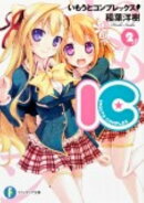 いもうとコンプレックス！（2）