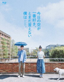 今日の空が一番好き、とまだ言えない僕は(Blu-ray スペシャル・エディション)【Blu-ray】 [ 萩原利久 ]
