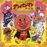 それいけ！アンパンマン大全集 みんなでう