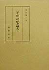 王朝和歌論考