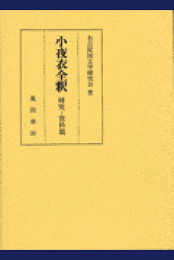 楽天ブックス: 風葉和歌集新注（4） - 名古屋国文学研究会
