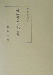 楽天ブックス: 高光集と多武峯少将物語 - 本文・注釈・研究 - 笹川博司 