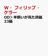 OD＞羊飼いが見た詩篇23篇 [ W・フィリップ・ケラー ]