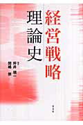 経営戦略理論史