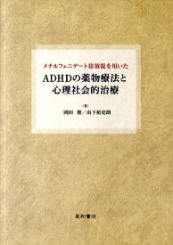 ADHDの薬物療法と心理社会的治療 メチルフェニデート徐放錠を用いた [ 岡田俊 ]